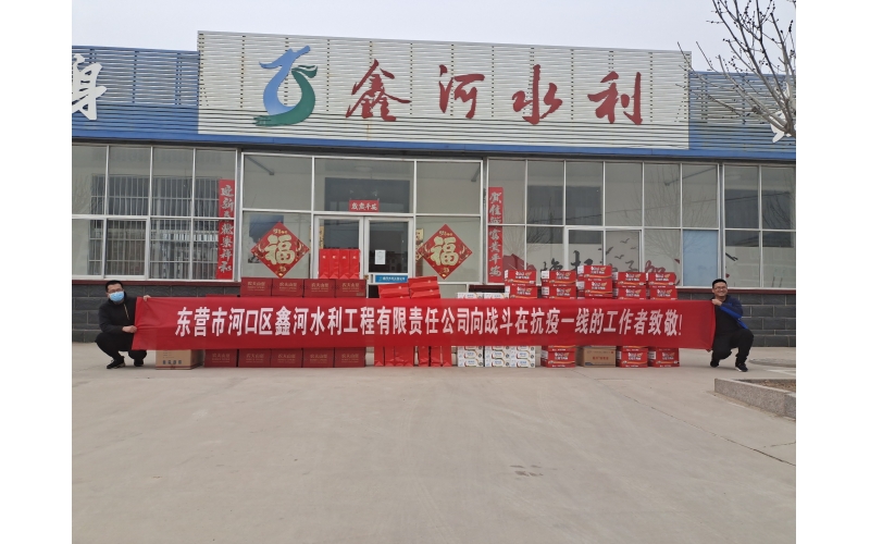 疫情防控，鑫河水利在行動(dòng)